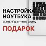 Настройка ноутбука, программист, Windows + ПОДАРОК