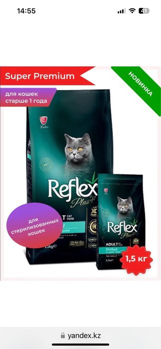 Корм для кошек Reflex ( Рефлекс)