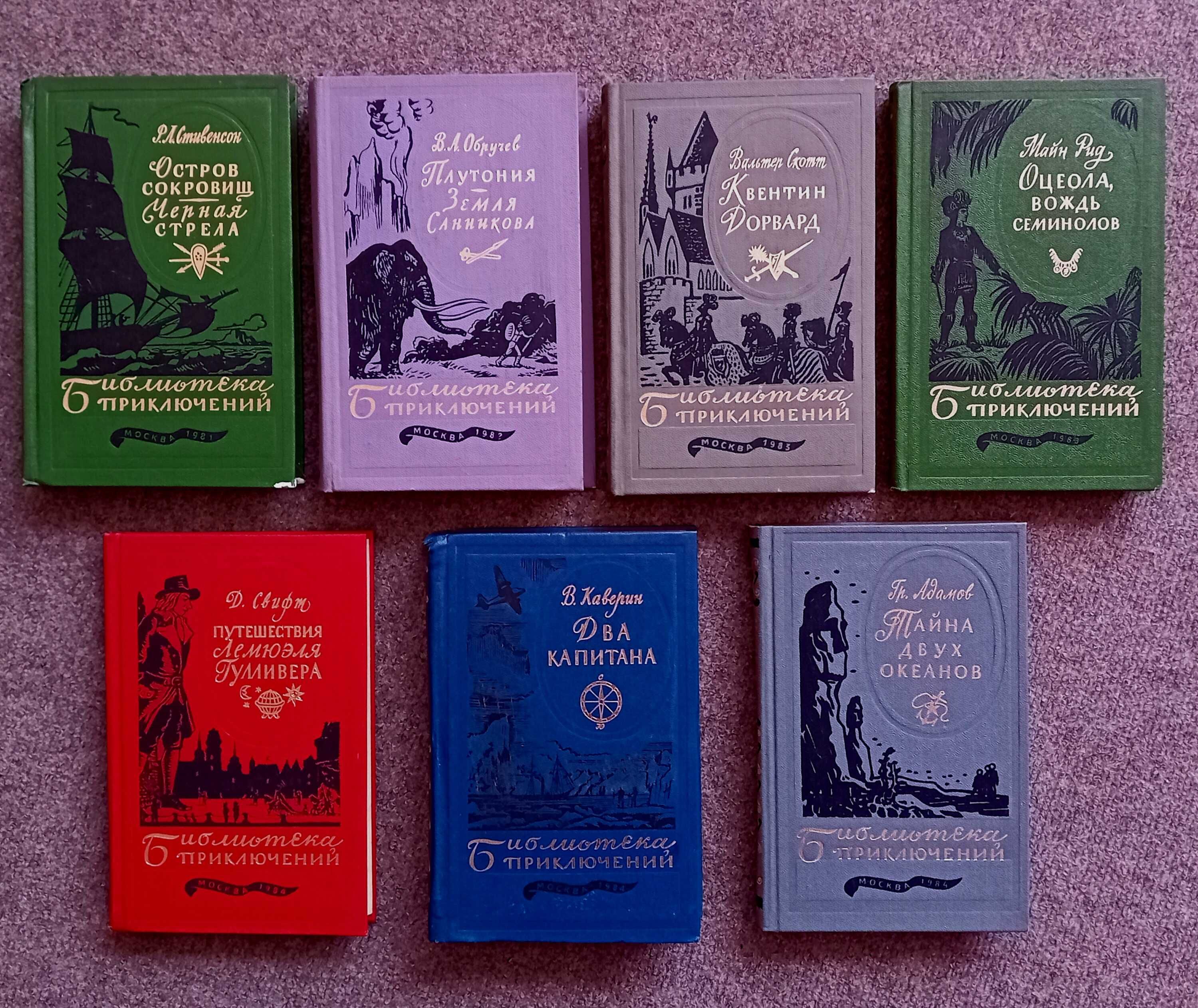 Книги на руски език от поредицата "Библиотека приключений".