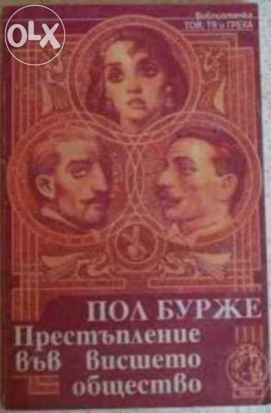 Престъпление във висшето общество Пол Бурже