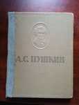 Книга Пушкин ОГИЗ 1946 г,энциклопедический формат,255 стр.