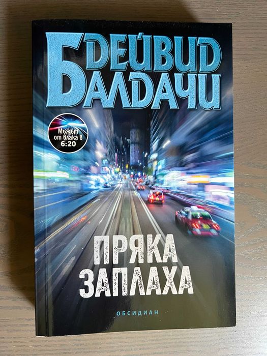 Шест нови  криминални романа . Дж.Гришам , Конъли , Балдачи , Чайлд
