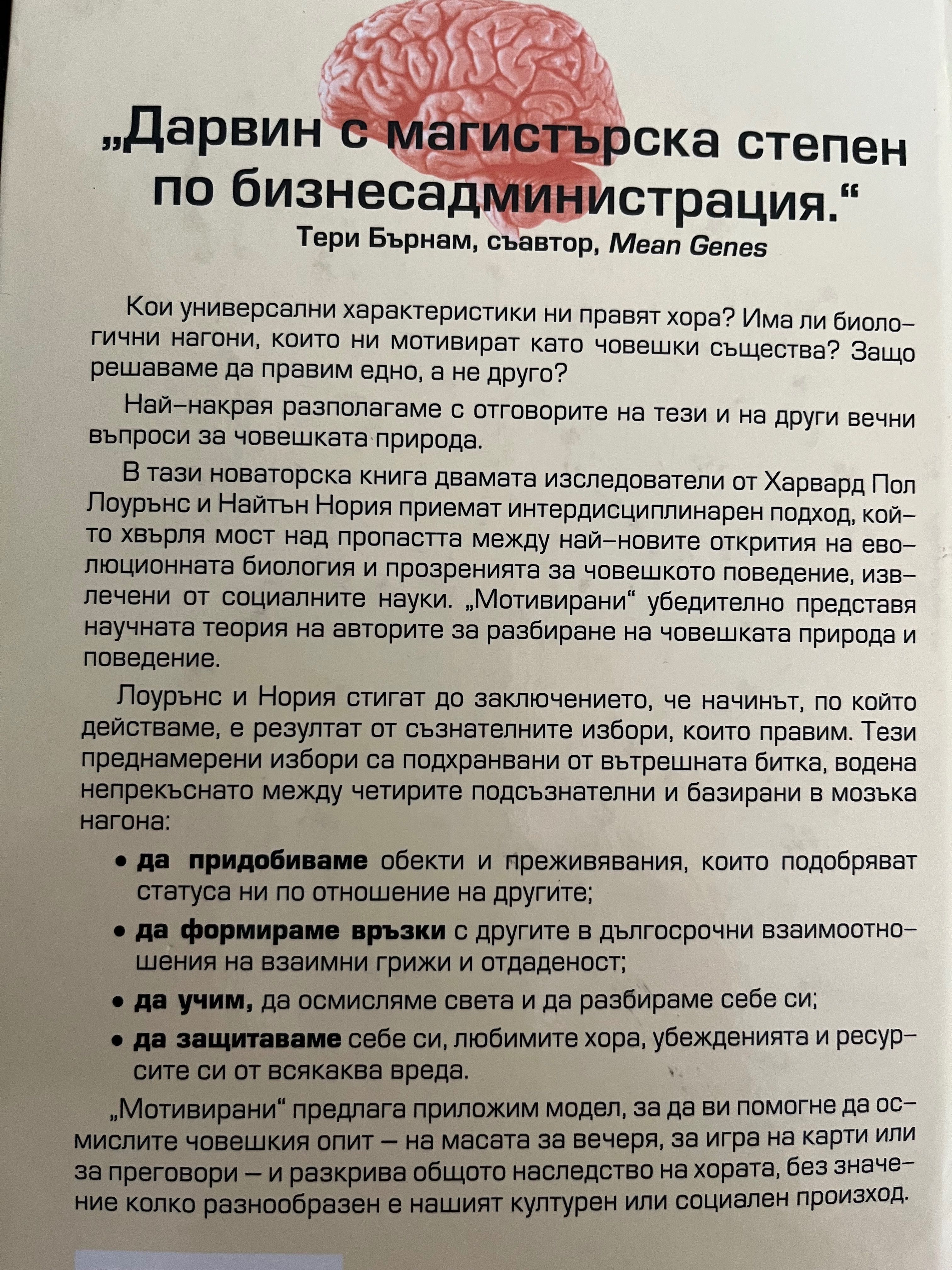 МОТИВИРАНИ Как човешката природа оформя решенията ни