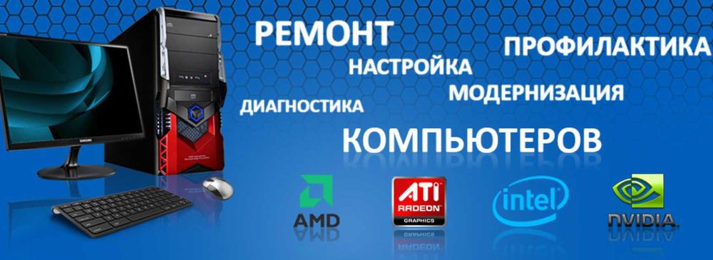 Ремонт и обслуживание компьютеров и ноутбуков любого типа! 24/7
