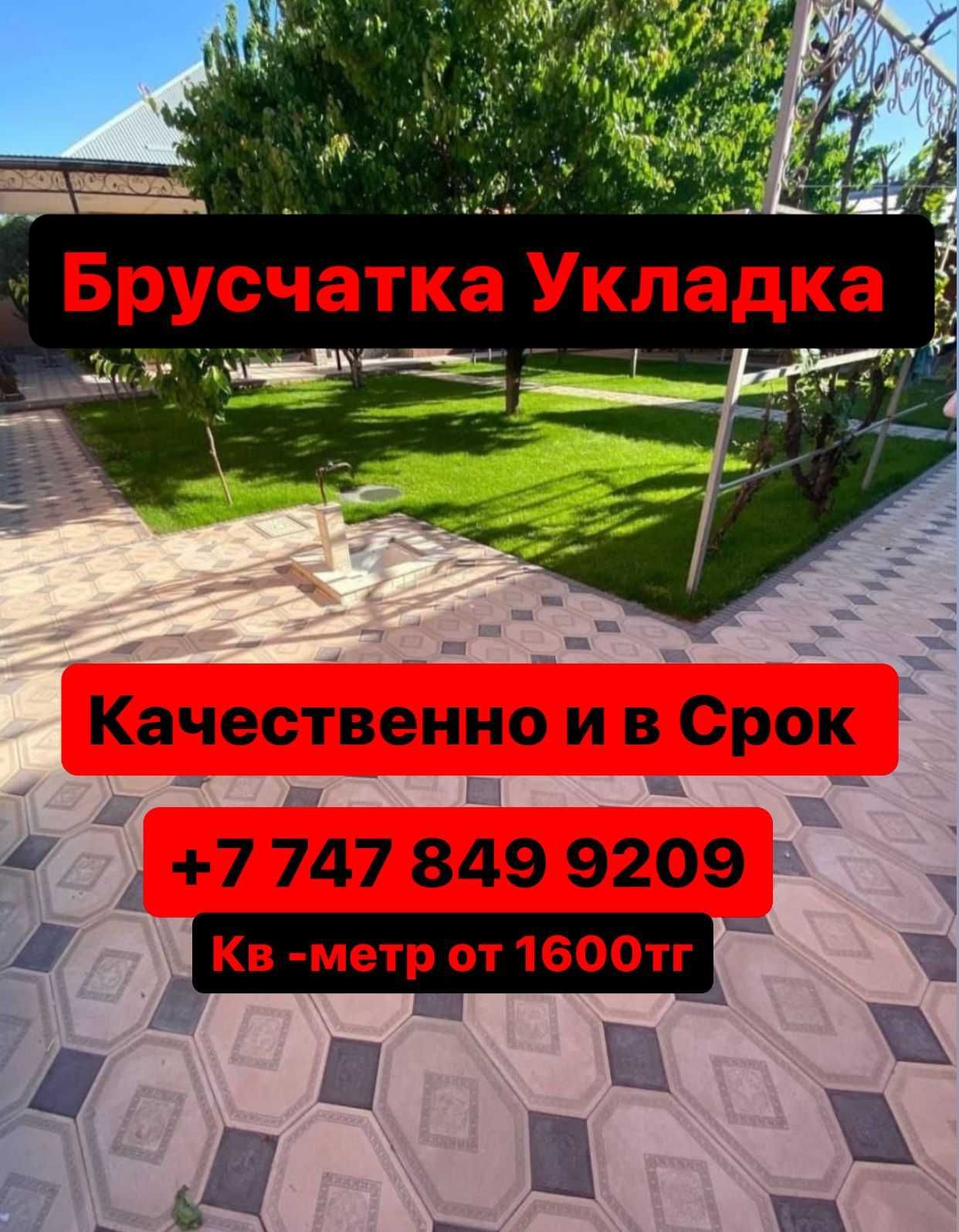 Укладки Брусчатка под ключь ,Брусчатка тосеймиз! ЖМИ!!