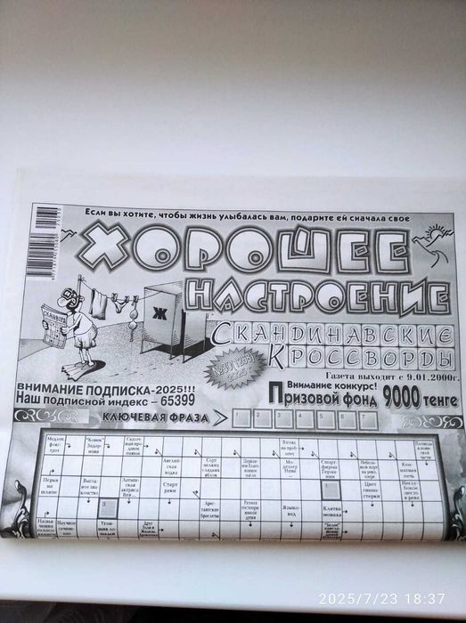 Газета "Хорошее настроение". Скандинавские кроссворды