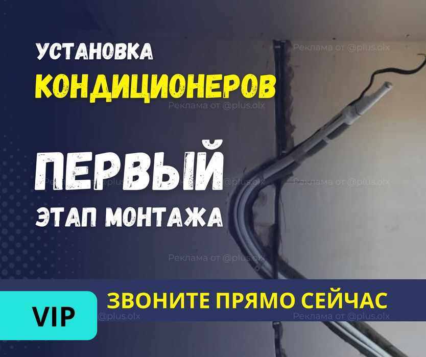 АЛМАТЫ Установка Кондиционера Монтаж Демонтаж Заправка Ремонт Продажа