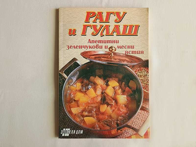 Книги - Художествена литература / Рецепти / Ръководства и други