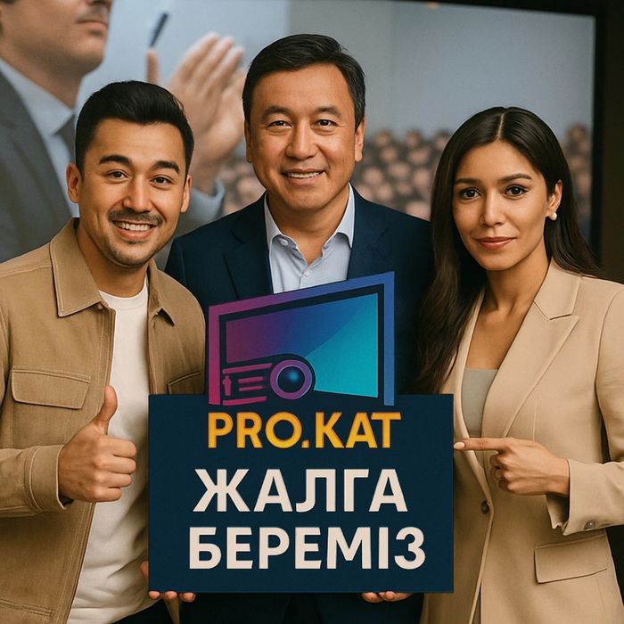 Прокат аренда проектор экран