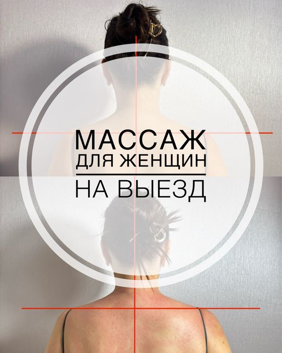 Массажист женский