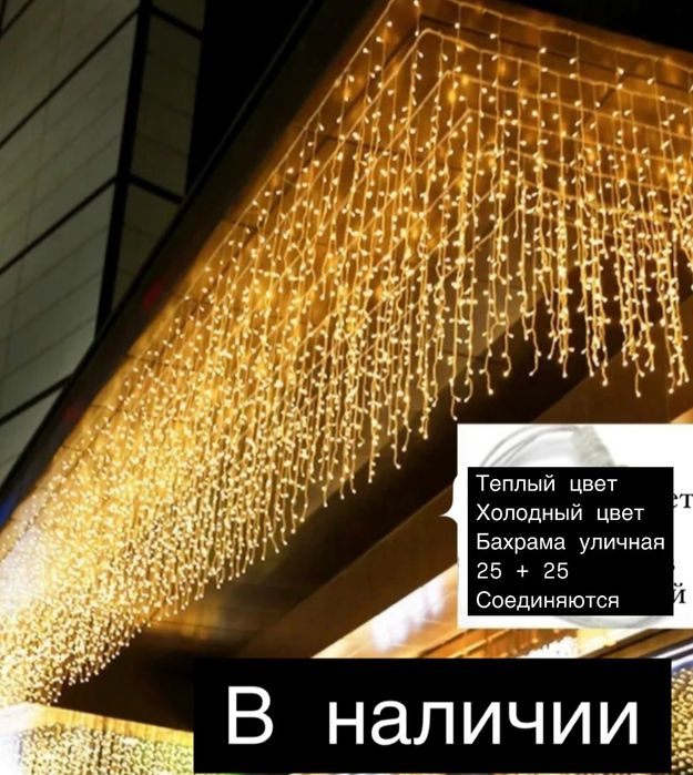 Бахрама уличная 25 метровая пишите ватсап