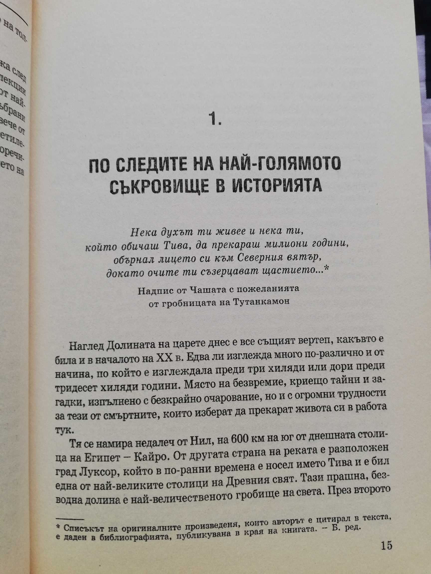 Измамата Тутанкамон  Джералд О'Фаръл