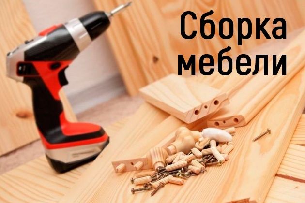 Сборка мебели Установка