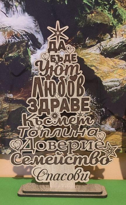 Коледна елха с благопожелание за семейството.