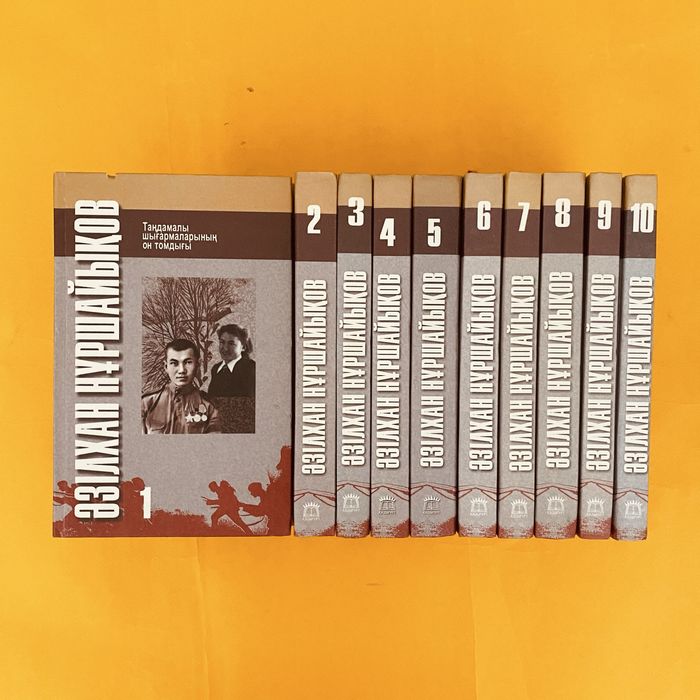 Әзілхан Нұршайқов 10 томдық таңдамалы жинағы