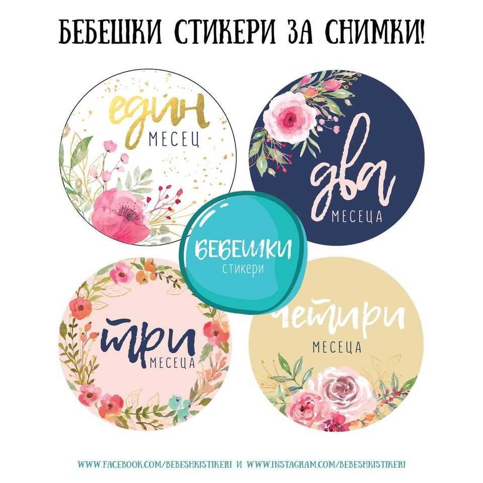 Бебешки стикери за всеки месец