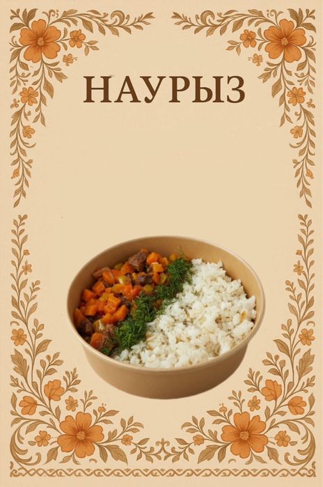 Дәмді түскі астар! Тиімді бағада!!!