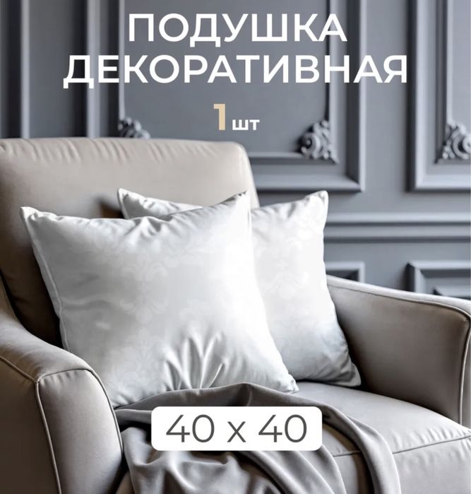 Подушка 40х40 новая декоративная внутренняя