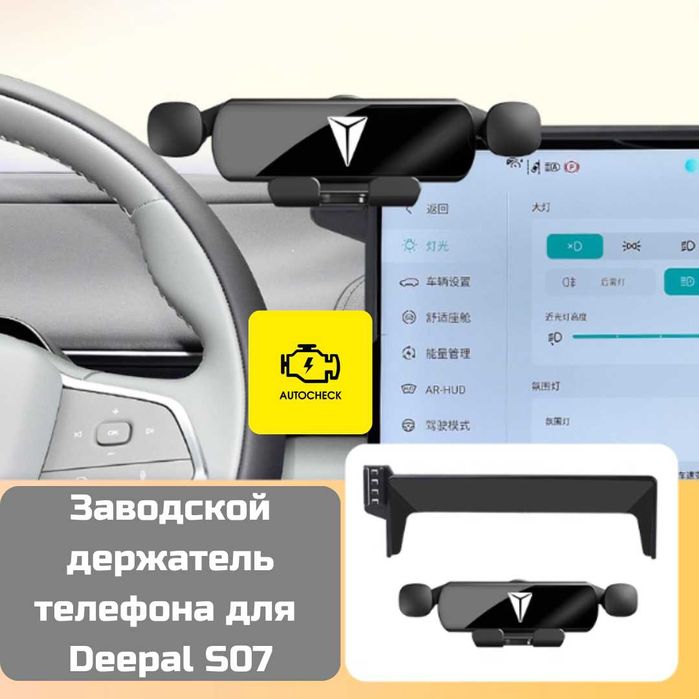 Заводской держатель телефона для Changan Deepal S07 от «Autocheck.Shop