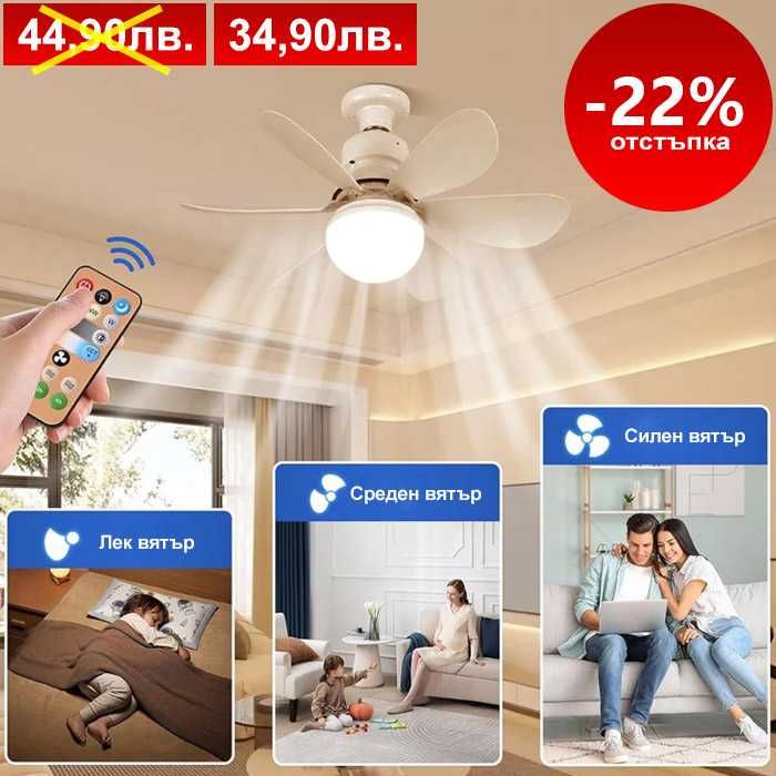 Вентилатор за таван 60W с LED осветление