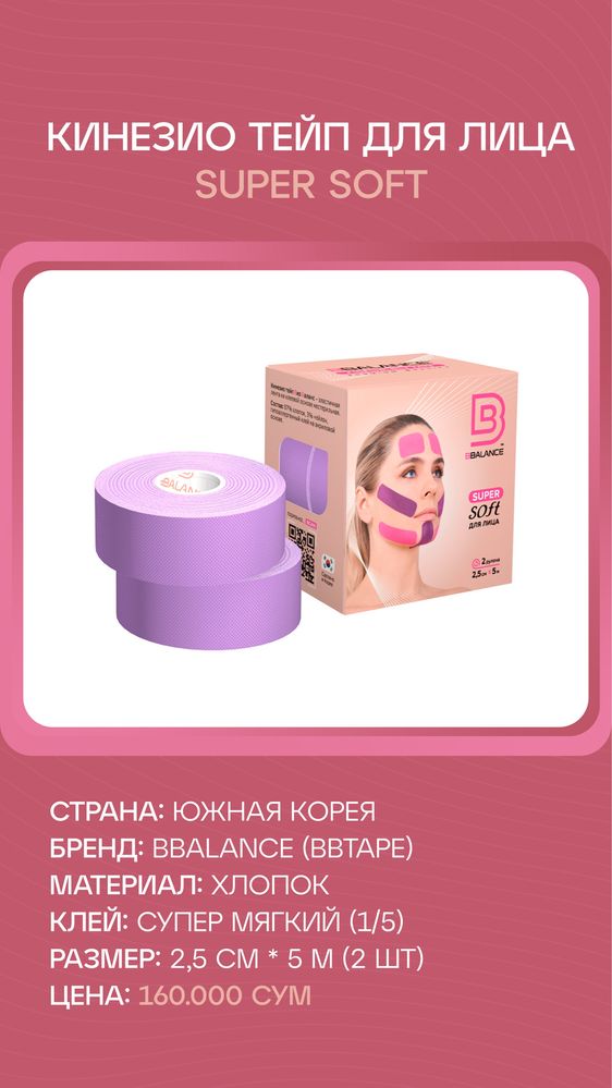 Кинезио тейп для лица 2.5 см Супер-Софт