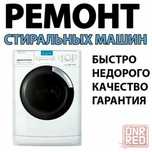 Ремонт холодильников ремонт стиральных машин на выезд