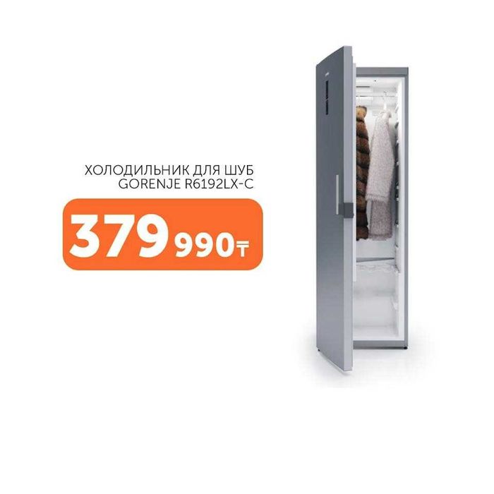 Холодильник для шуб Gorenje