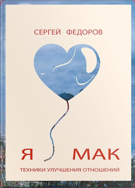 Книга "Я люблю МАК"