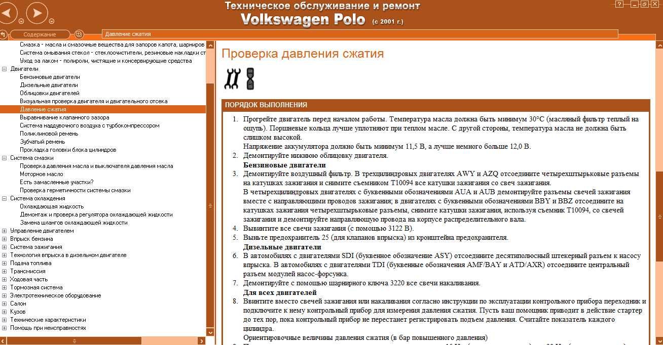 VW POLO IV(2001-2009)- Обслужване, експлоатация и ремонт(на CD)