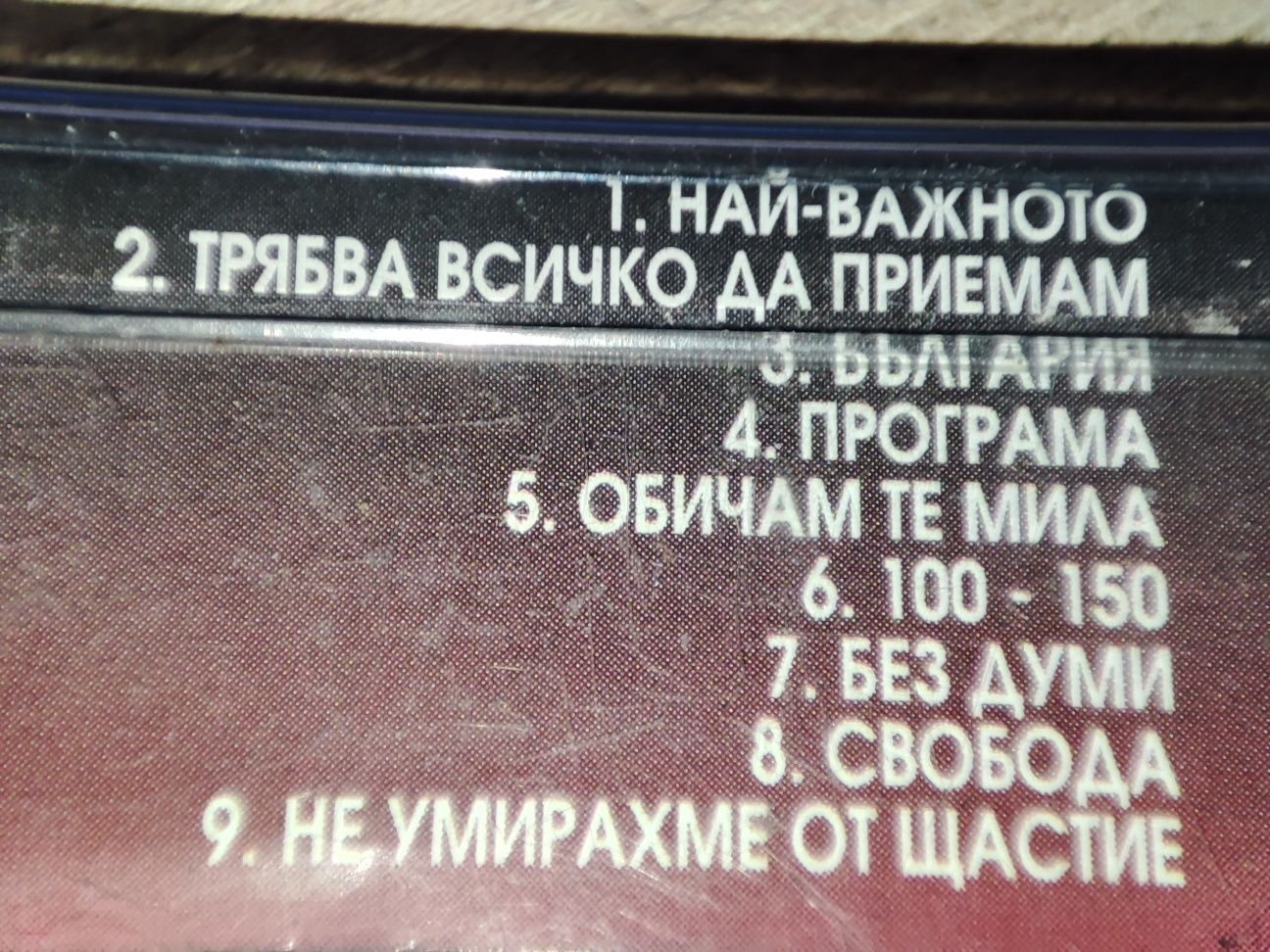 Оригинални аудио касетки на група Контрол