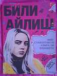 Книга на Били Айлиш