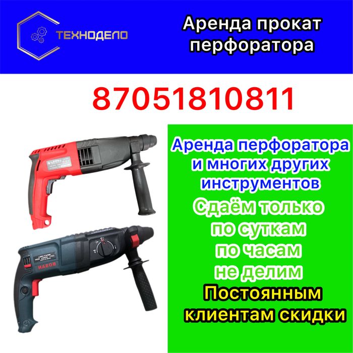 Аренда прокат перфоратор