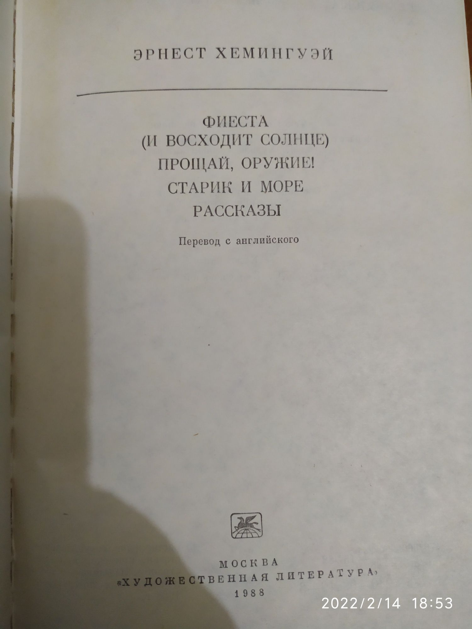 Эрнест Хемингуэй -Старик и море и др..