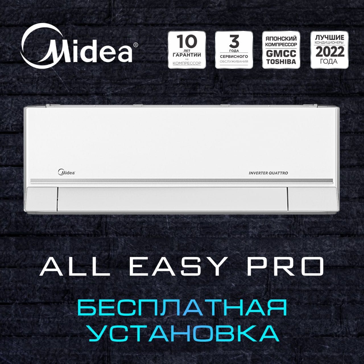 Кондиционер Midea All Easy Pro-9 inverter