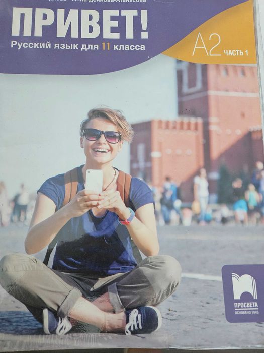 Учебник по руски Привет А2 част 1