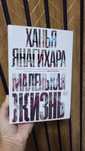 Маленькая жизнь.