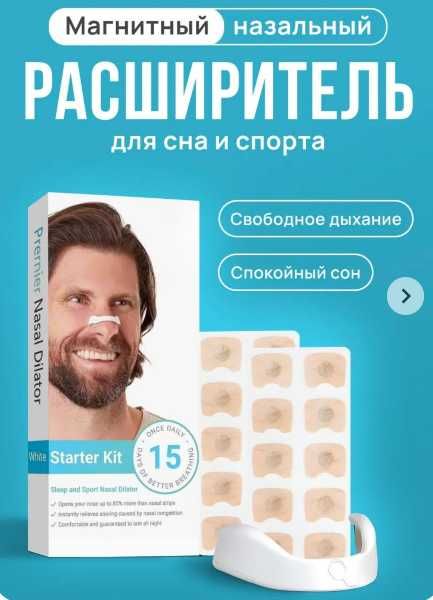 Магнитный назальный расширитель для сна и спорта