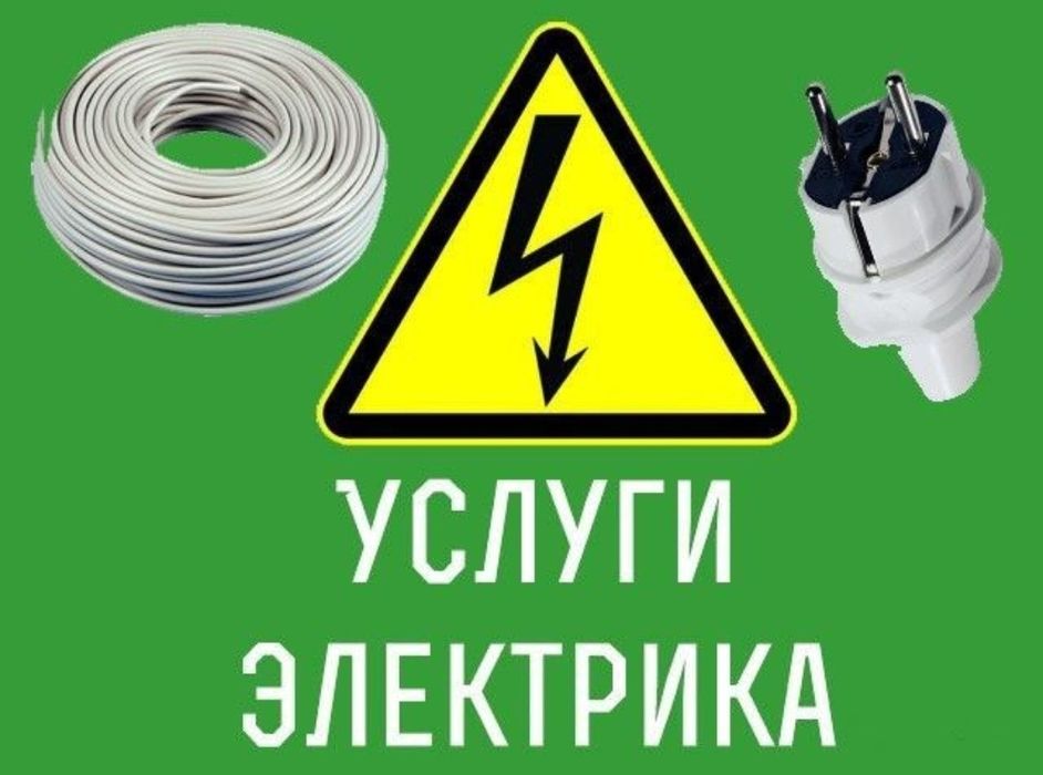 Электрик Алматы 24/7 недорого