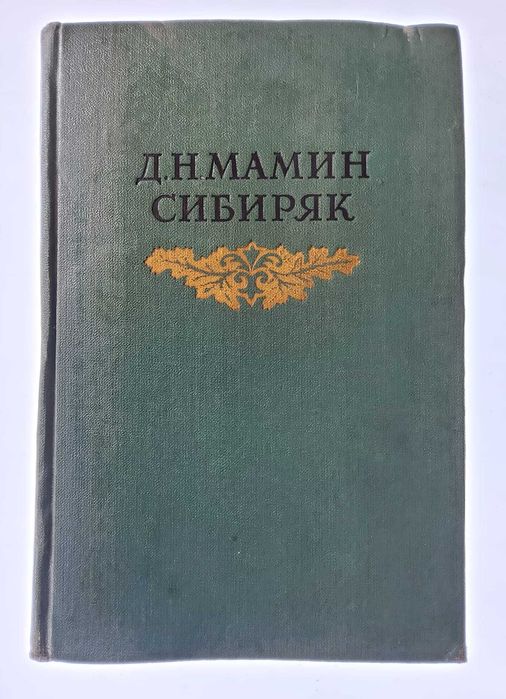 Trei capete 1954 (Volumul V) - D.N. Mamin-Sibiryak  (Три конца)