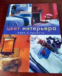 Книга "Цвет интерьера"