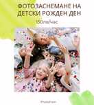 Фотозаснемане на детски рожден ден