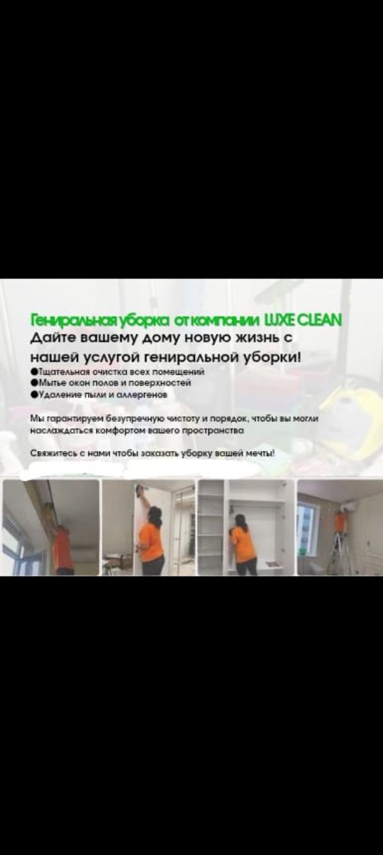 Уборка клининг и химчистка