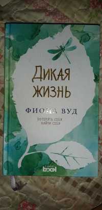 Книга для подростков. Фиона Вуд. Дикая жизнь