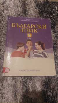 Учебник по български език за 8ми клас