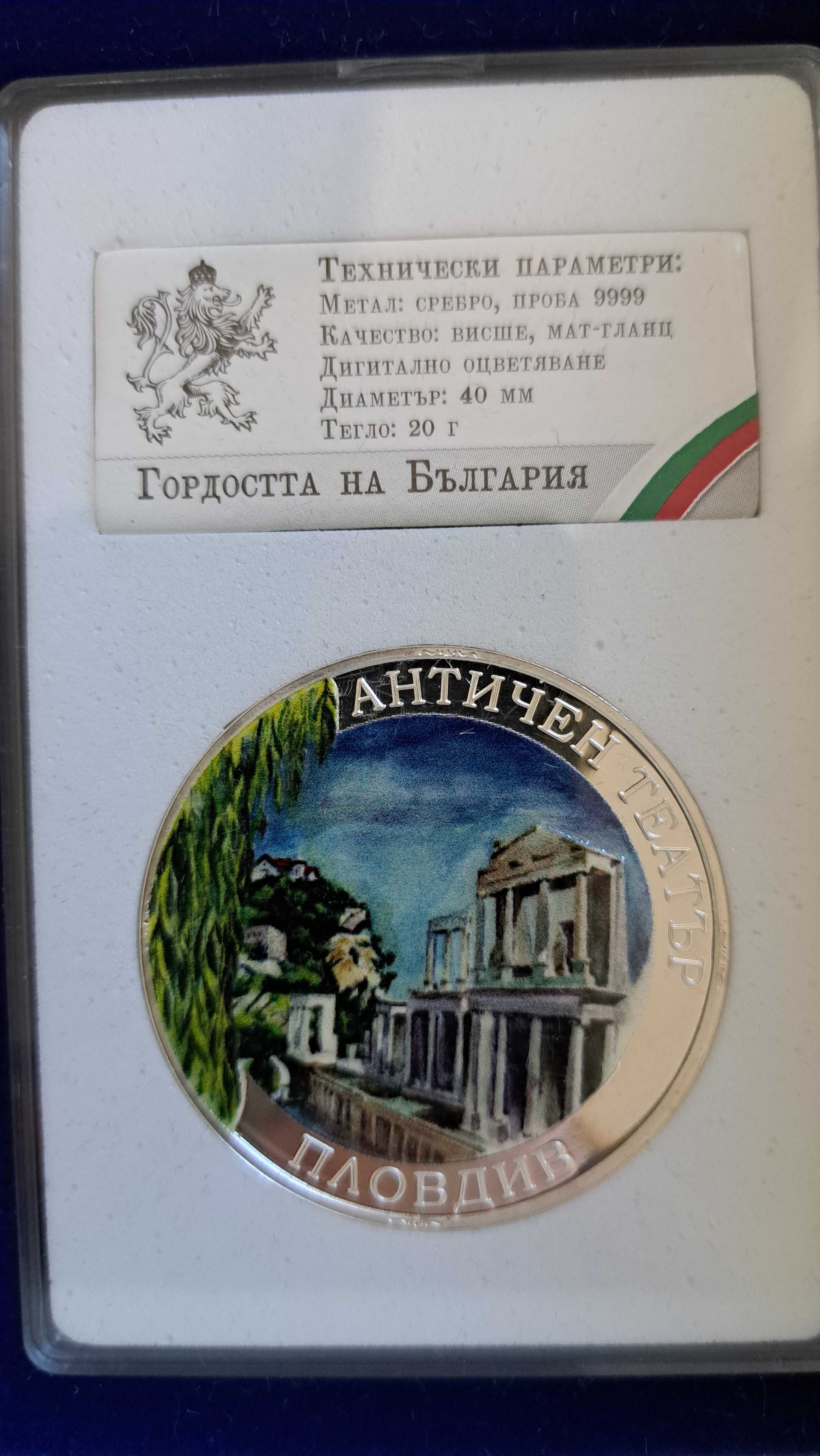 Медална емисия "Гордостта на България"