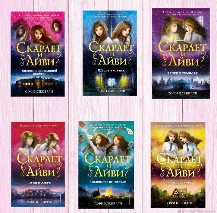 Скарлет и Айви подростковые книги
