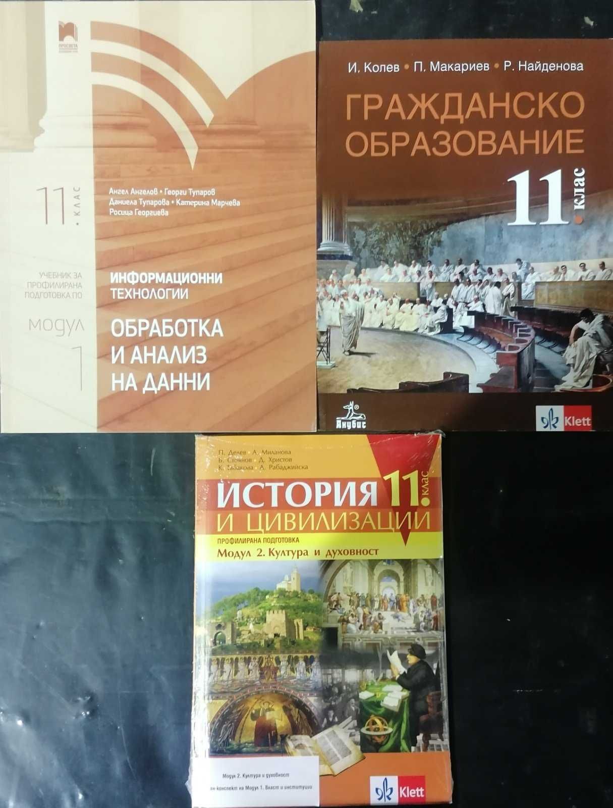 Учебници за Задължителна подготовка/Профилирана подготовка 11/12 клас