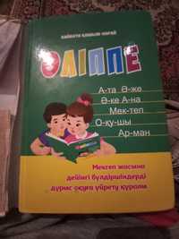 Продам әліппе книгу