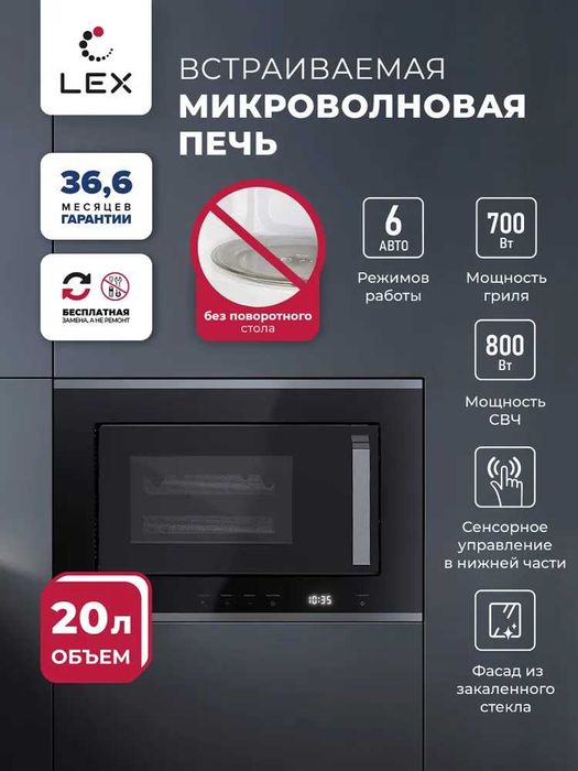 Микроволновая печь встраиваемая LEX BIMO