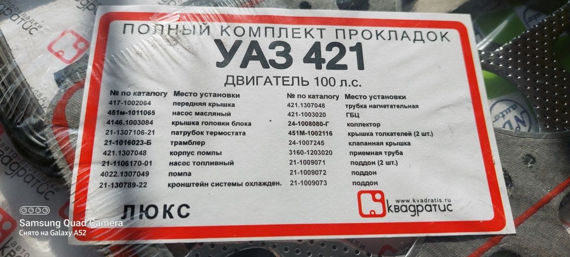 Комплект прокладок УАЗ-421 сотка газель